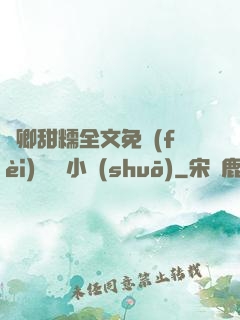 嬌卿甜糯全文免費(fèi)閱讀 小說(shuō)